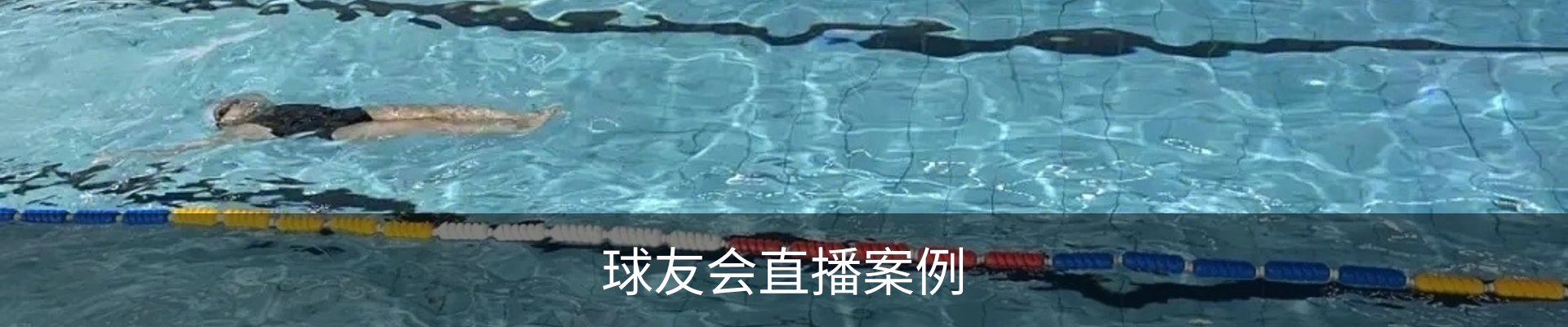 球友会直播案例