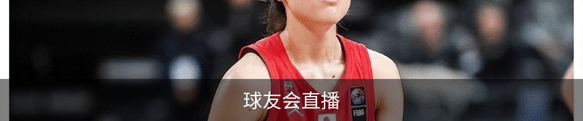 球友会直播